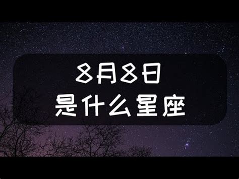 8/8什麼星座|8月8日生日書（獅子座）